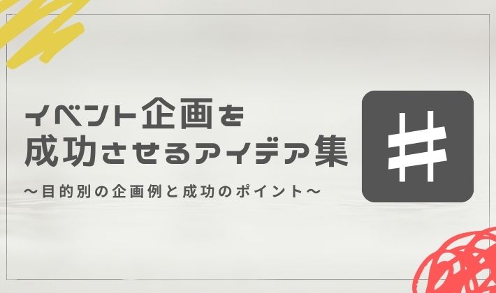 イベント企画を成功させるアイデア集！目的別の企画例と成功のポイント